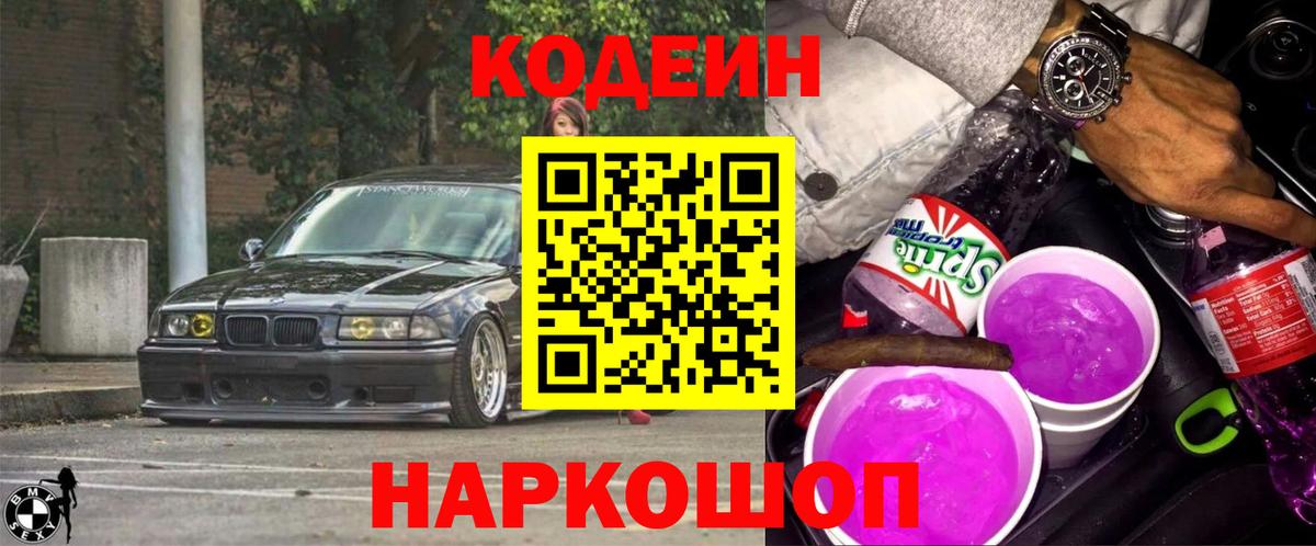 Codein Purple Drank  Codein Purple Drank  Шатура  Вход с VPN 