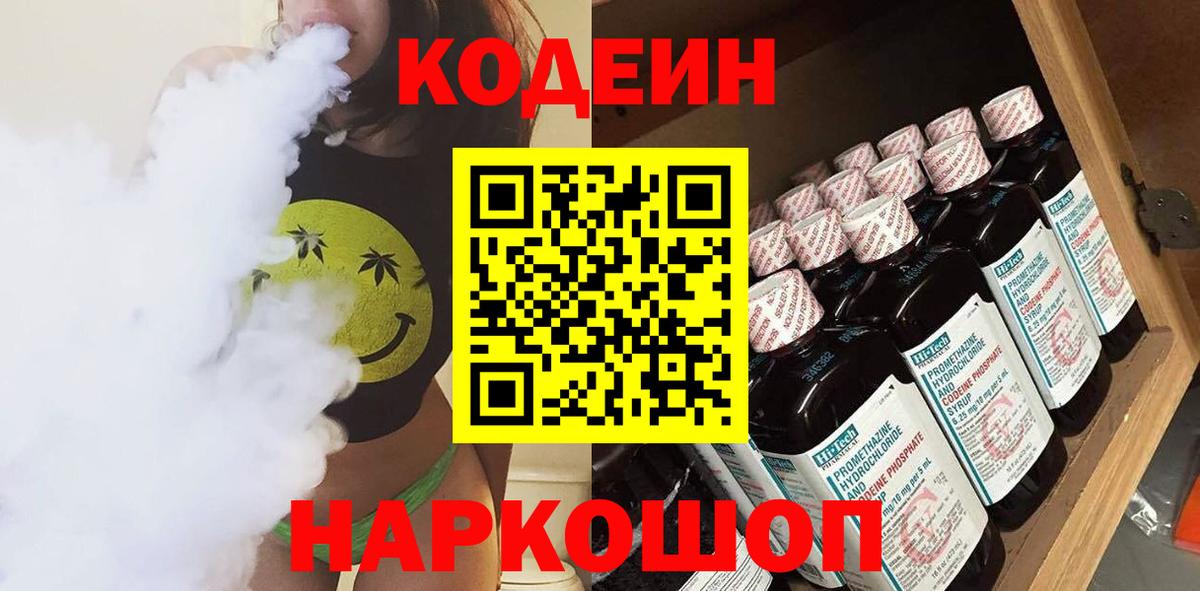 Codein напиток Lean (лин) Шатура